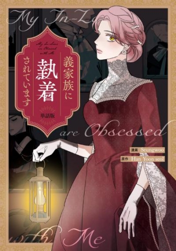 義家族に執着されています　【単話版】: 5