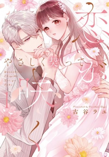 やさしく契って恋が咲く 1【単行本版】
