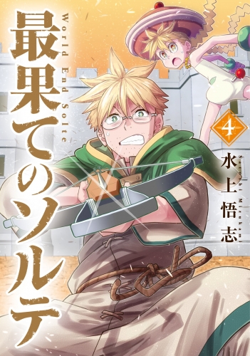 最果てのソルテ 4巻