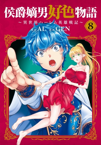 侯爵嫡男好色物語 ～異世界ハーレム英雄戦記～ 8巻