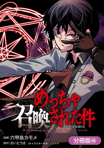 めっちゃ召喚された件 THE COMIC【分冊版】 48巻