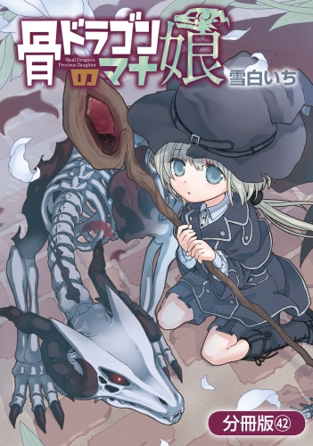 骨ドラゴンのマナ娘【分冊版】 42巻