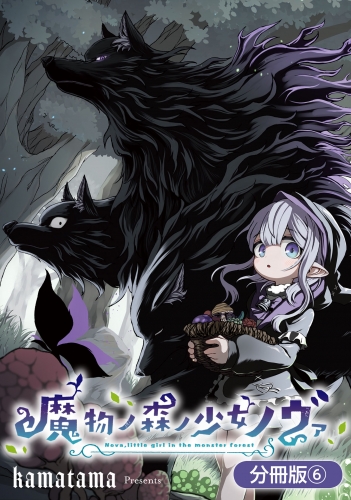 魔物ノ森ノ少女ノヴァ【分冊版】 6巻