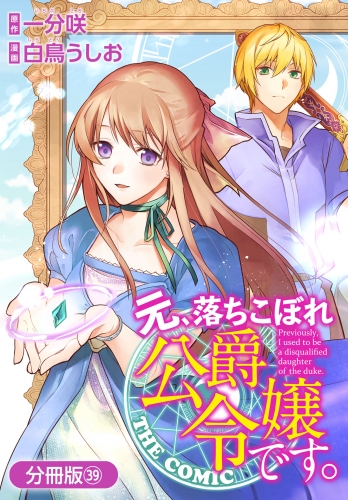 元、落ちこぼれ公爵令嬢です。THE COMIC【分冊版】 39巻