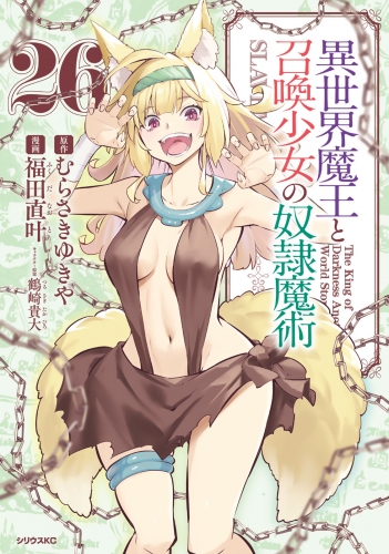 異世界魔王と召喚少女の奴隷魔術（26）