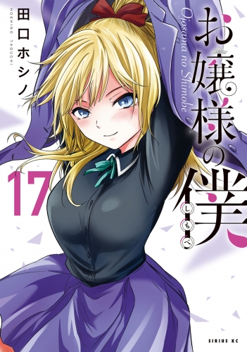 お嬢様の僕（17）