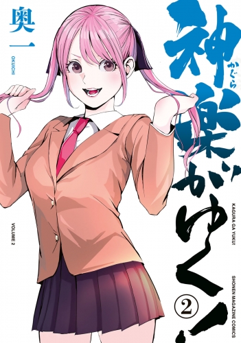 神楽がゆく！（２）