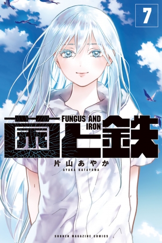 菌と鉄（７）