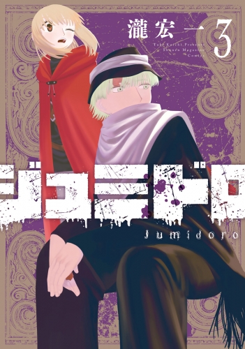 ジュミドロ（３）