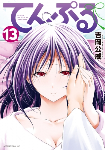 てんぷる（13）