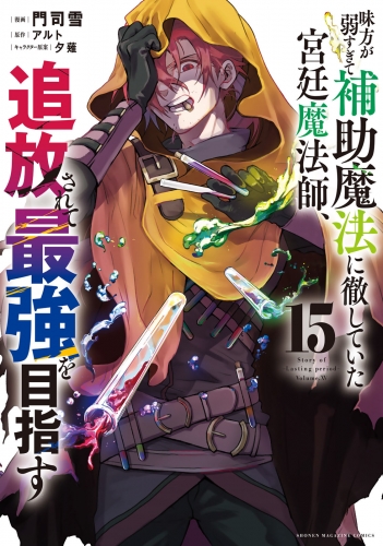 味方が弱すぎて補助魔法に徹していた宮廷魔法師、追放されて最強を目指す（15）