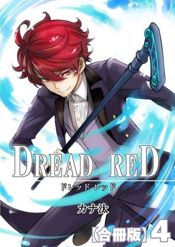 DREAD RED【合冊版】 4巻