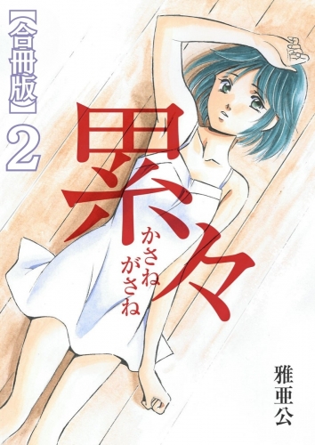 累々【合冊版】 2巻