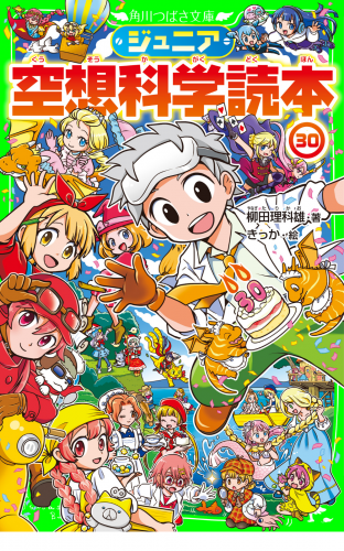 ジュニア空想科学読本30
