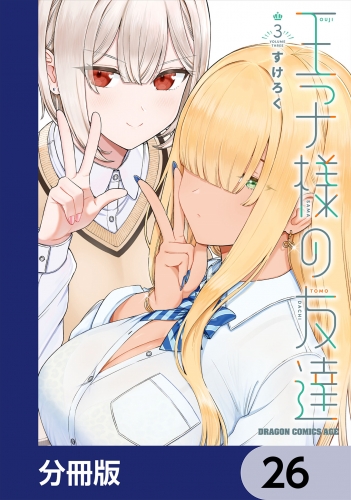 王子様の友達【分冊版】　26