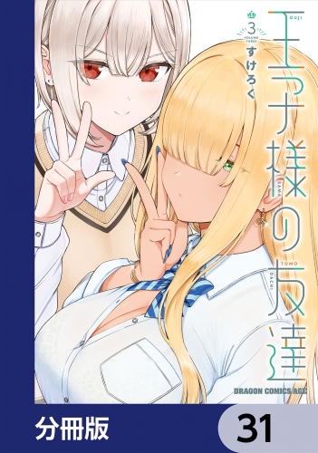 王子様の友達【分冊版】　31
