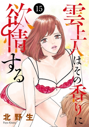雲上人はその香りに欲情する 15巻