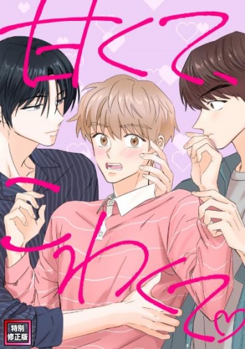 甘くて、こわくて。【特別修正版】(1)