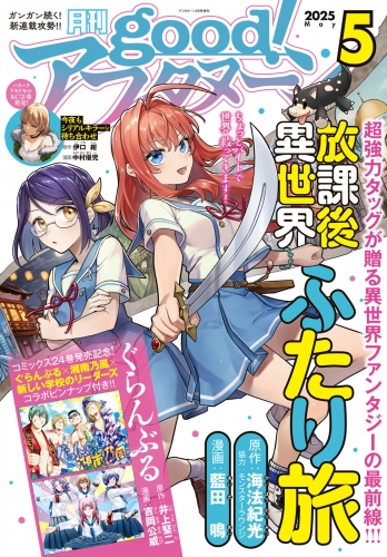 good!アフタヌーン 2025年5号 [2025年4月7日発売]