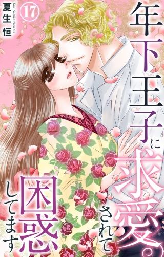 年下王子に求愛されて困惑してます 17