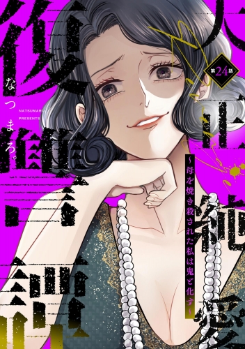 大正純愛復讐譚 ～母を焼き殺された私は鬼と化す～（分冊版） 【第24話】