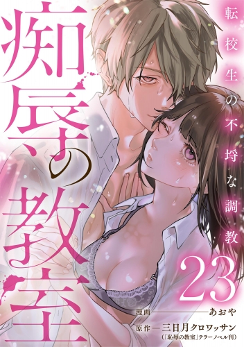 痴辱の教室 転校生の不埒な調教（分冊版） 【第23話】