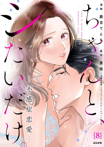 ちゃんと、シたいだけ。～不感症恋愛～（分冊版） 【第8話】
