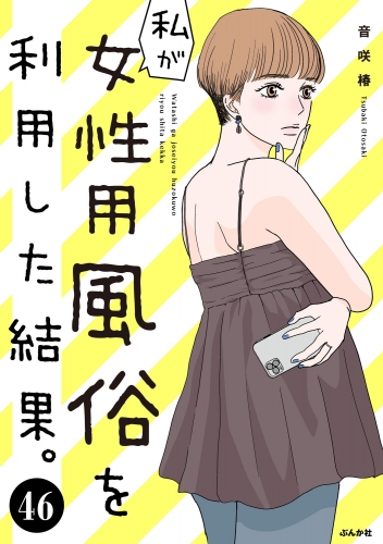 私が女性用風俗を利用した結果。（分冊版） 【第46話】