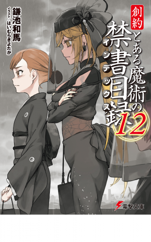 創約　とある魔術の禁書目録（１２）
