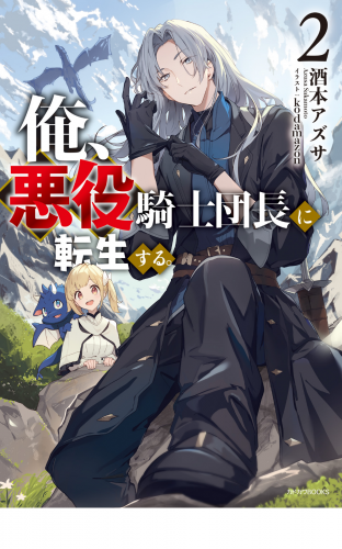 俺、悪役騎士団長に転生する。 ２