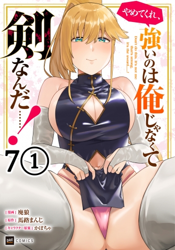 【単話版】やめてくれ、強いのは俺じゃなくて剣なんだ……！　第7話（1）