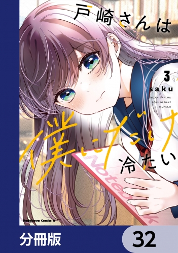 戸崎さんは僕にだけ冷たい【分冊版】　32
