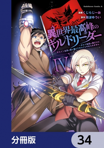 異世界最高峰のギルドリーダー【分冊版】　34