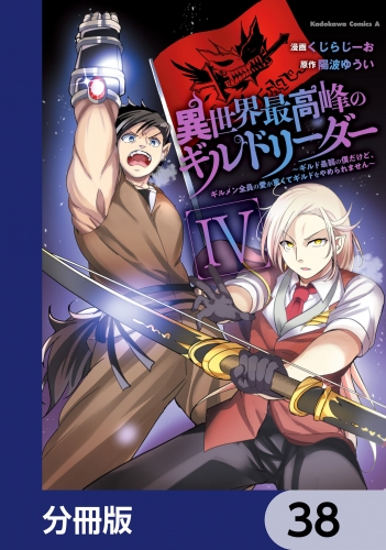 異世界最高峰のギルドリーダー【分冊版】　38