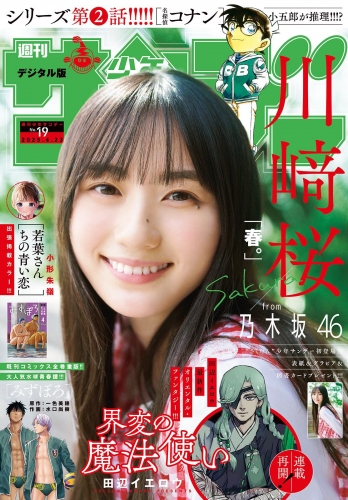 週刊少年サンデー 2025年19号（2025年4月9日発売）