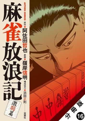 麻雀放浪記 激闘篇 分冊版 16巻