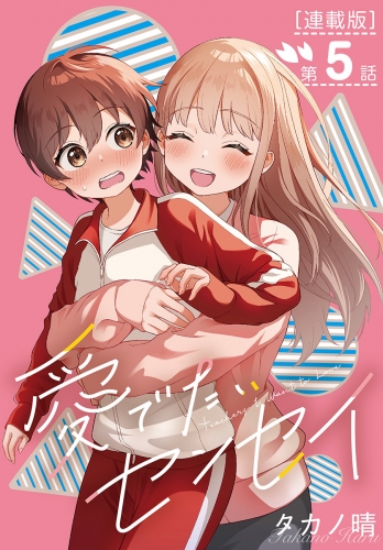 愛でたいセンセイ＜連載版＞5話　Q.私チョロいですか？