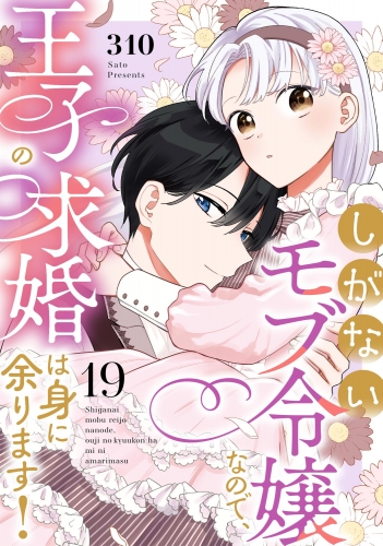 しがないモブ令嬢なので、王子の求婚は身に余ります！（分冊版） 【第19話】