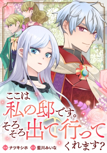 ここは私の邸です。そろそろ出て行ってくれます？（分冊版）　第５話