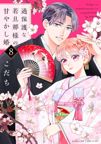 過保護な若旦那様の甘やかし婚（８）