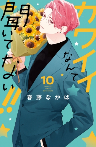カワイイなんて聞いてない！！（10）