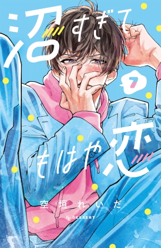 沼すぎてもはや恋（７）
