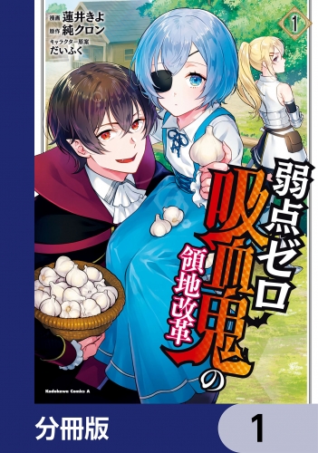 弱点ゼロ吸血鬼の領地改革【分冊版】　1