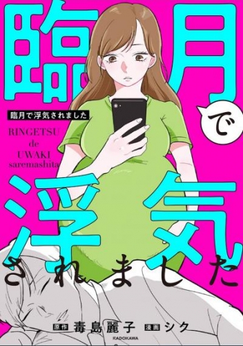 臨月で浮気されました【タテスク】　Chapter2