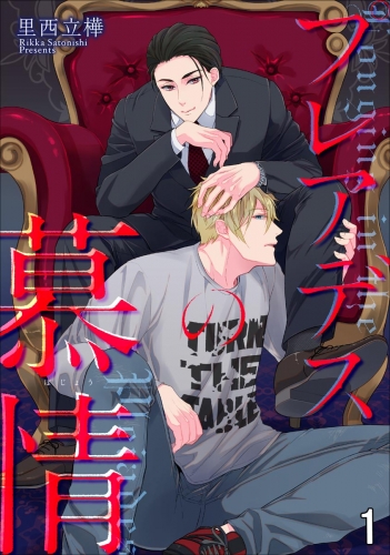 【期間限定　無料お試し版　閲覧期限2025年5月7日】プレアデスの慕情（分冊版） 【第1話】