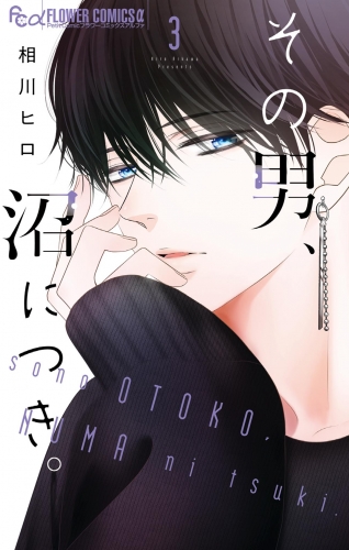 その男、沼につき。 3巻