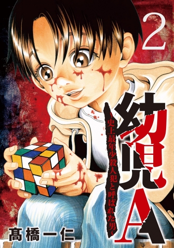 幼児Ａ～史上最年少殺人犯と呼ばれた男～【単話】 2巻