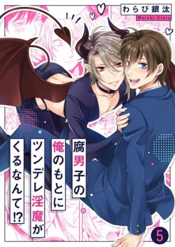 腐男子の俺のもとにツンデレ淫魔がくるなんて！？５
