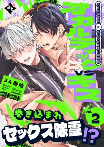 オカルティックVSキス Vol.2