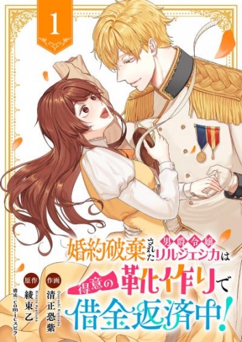 婚約破棄された男爵令嬢リルジェシカは得意の靴作りで借金返済中！１